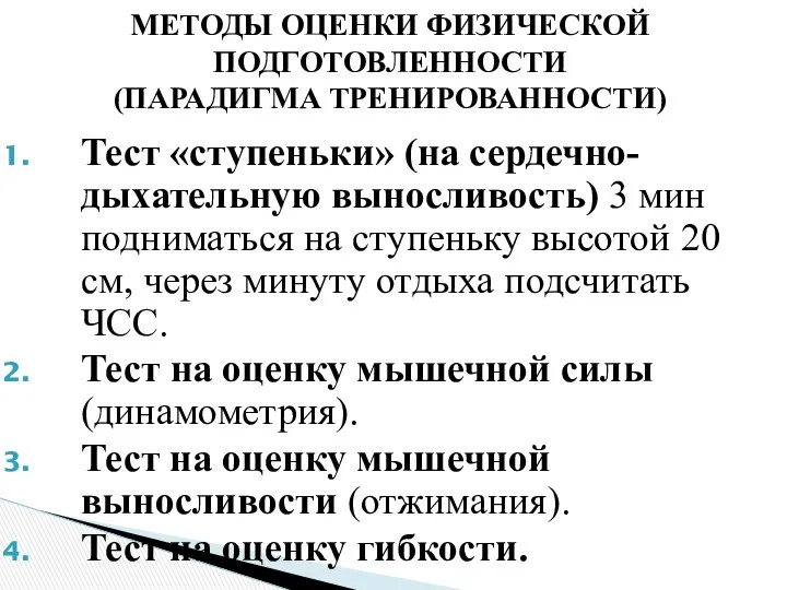 МЕТОДЫ ОЦЕНКИ ФИЗИЧЕСКОЙ ПОДГОТОВЛЕННОСТИ (ПАРАДИГМА ТРЕНИРОВАННОСТИ) Тест «ступеньки» (на сердечно-дыхательную выносливость)