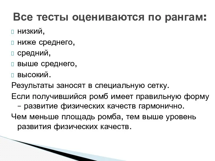 низкий, ниже среднего, средний, выше среднего, высокий. Результаты заносят в специальную