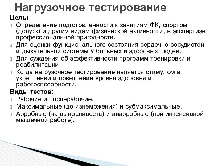 Цель: Определение подготовленности к занятиям ФК, спортом (допуск) и другим видам