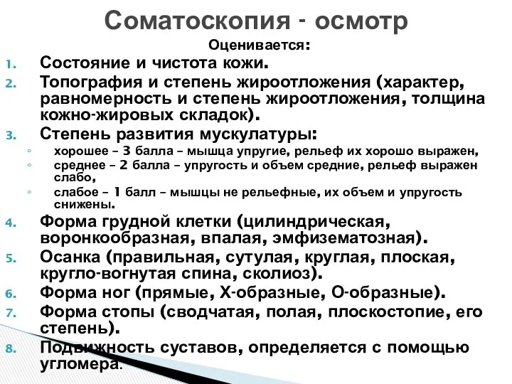 Оценивается: Состояние и чистота кожи. Топография и степень жироотложения (характер, равномерность