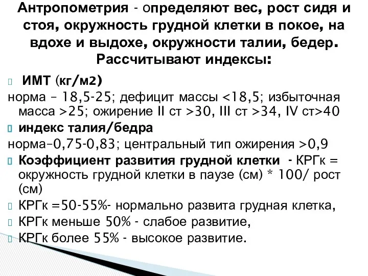 ИМТ (кг/м2) норма – 18,5-25; дефицит массы 25; ожирение II ст