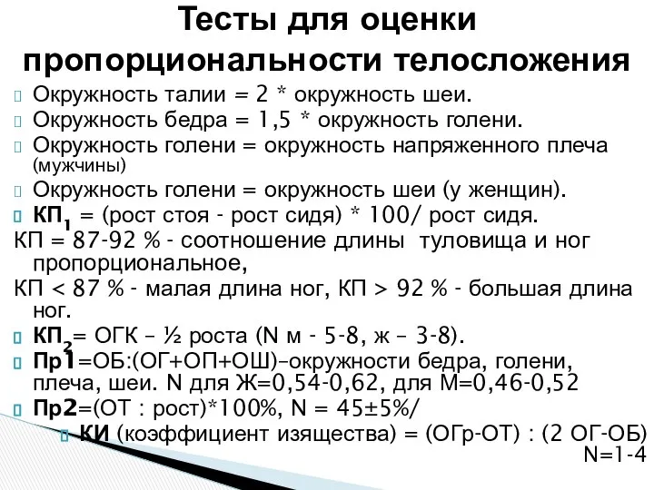 Окружность талии = 2 * окружность шеи. Окружность бедра = 1,5