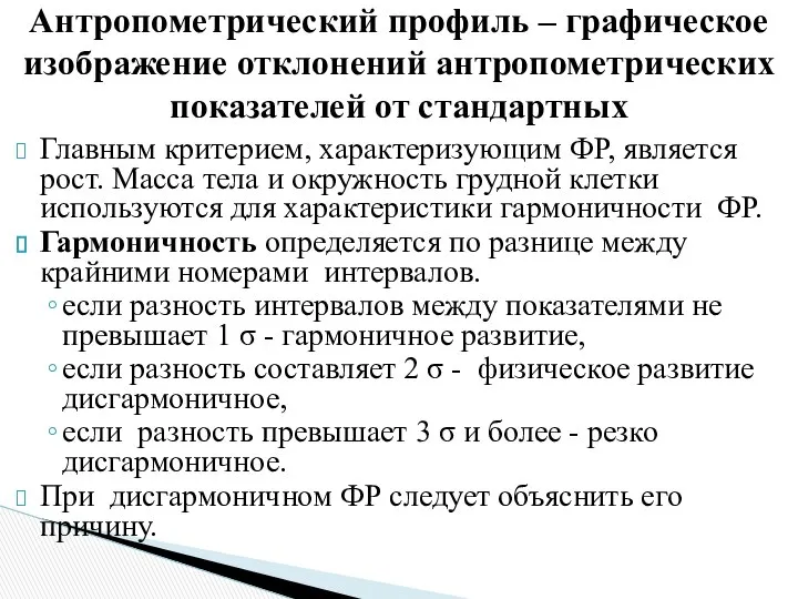 Главным критерием, характеризующим ФР, является рост. Масса тела и окружность грудной