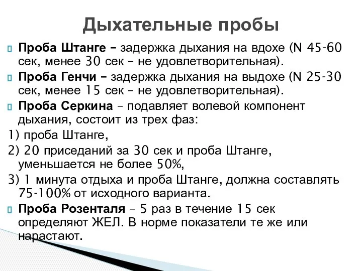 Проба Штанге – задержка дыхания на вдохе (N 45-60 сек, менее