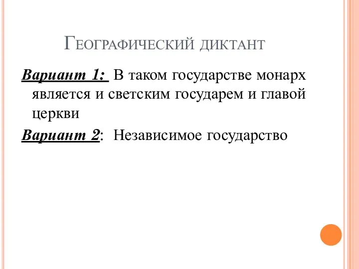 Географический диктант Вариант 1: В таком государстве монарх является и светским