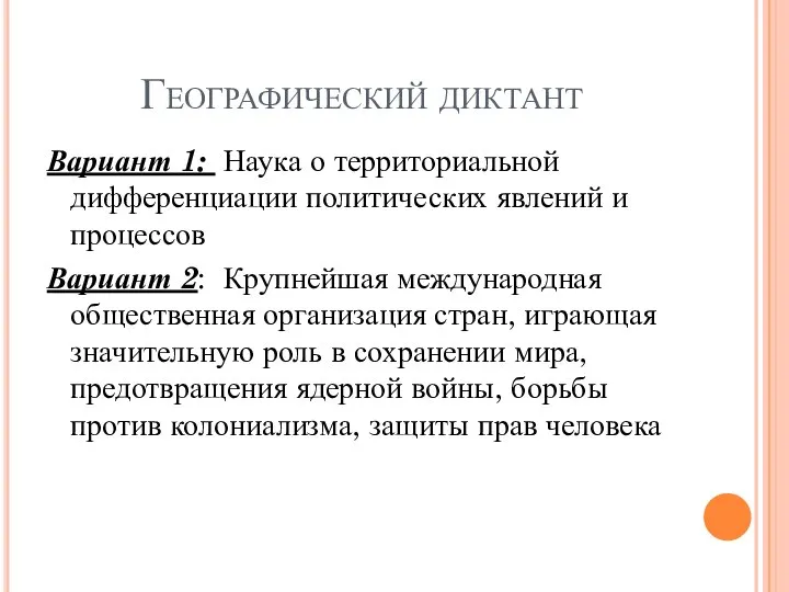 Географический диктант Вариант 1: Наука о территориальной дифференциации политических явлений и