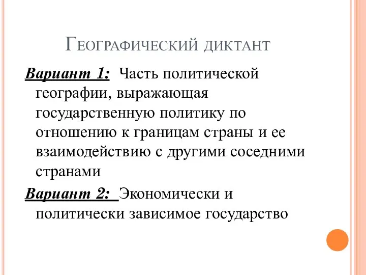 Географический диктант Вариант 1: Часть политической географии, выражающая государственную политику по