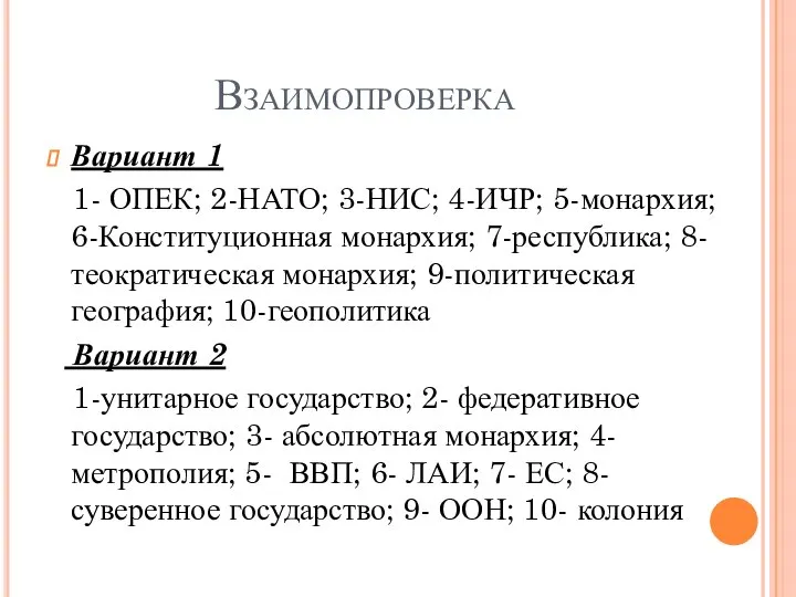 Взаимопроверка Вариант 1 1- ОПЕК; 2-НАТО; 3-НИС; 4-ИЧР; 5-монархия; 6-Конституционная монархия;