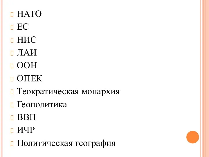 НАТО ЕС НИС ЛАИ ООН ОПЕК Теократическая монархия Геополитика ВВП ИЧР Политическая география