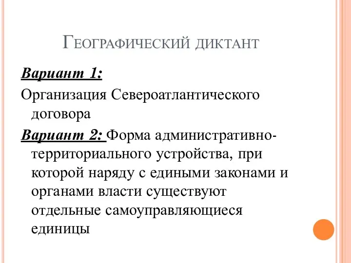 Географический диктант Вариант 1: Организация Североатлантического договора Вариант 2: Форма административно-территориального