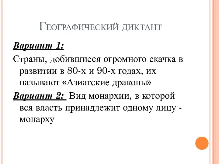 Географический диктант Вариант 1: Страны, добившиеся огромного скачка в развитии в