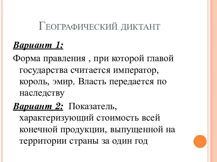 Географический диктант Вариант 1: Форма правления , при которой главой государства