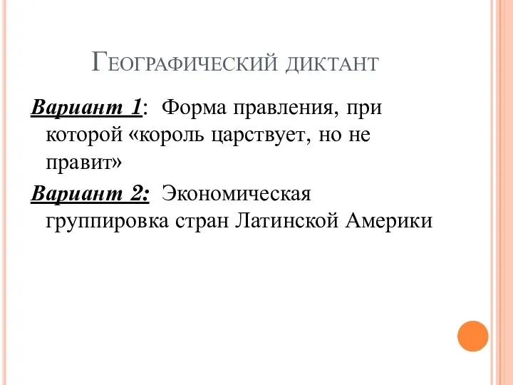 Географический диктант Вариант 1: Форма правления, при которой «король царствует, но