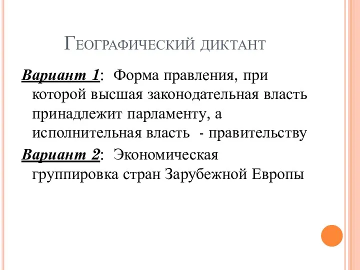 Географический диктант Вариант 1: Форма правления, при которой высшая законодательная власть