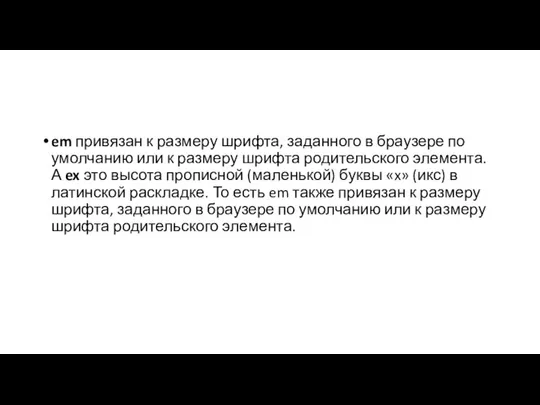 em привязан к размеру шрифта, заданного в браузере по умолчанию или