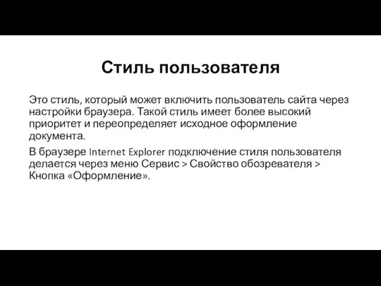 Стиль пользователя Это стиль, который может включить пользователь сайта через настройки