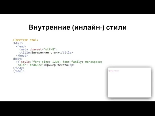 Внутренние (инлайн-) стили