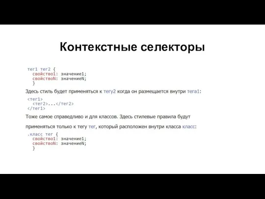 Контекстные селекторы