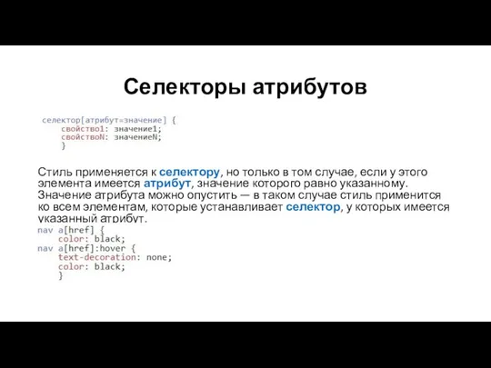 Селекторы атрибутов Стиль применяется к селектору, но только в том случае,