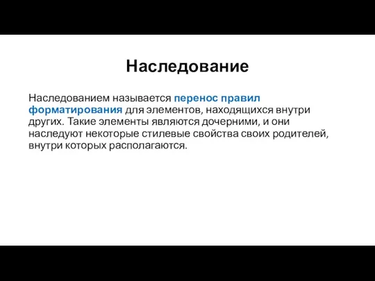 Наследование Наследованием называется перенос правил форматирования для элементов, находящихся внутри других.