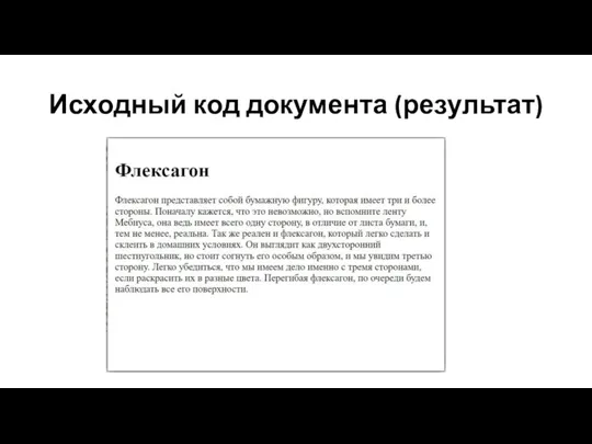 Исходный код документа (результат)