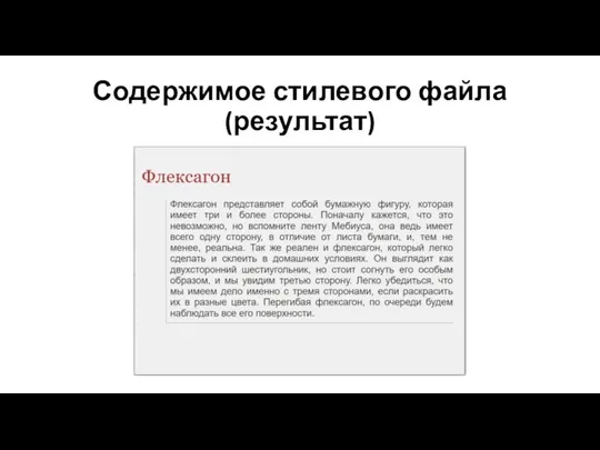 Содержимое стилевого файла (результат)