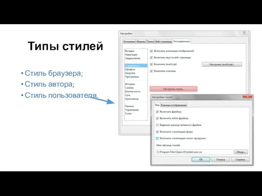 Типы стилей Стиль браузера; Стиль автора; Стиль пользователя.