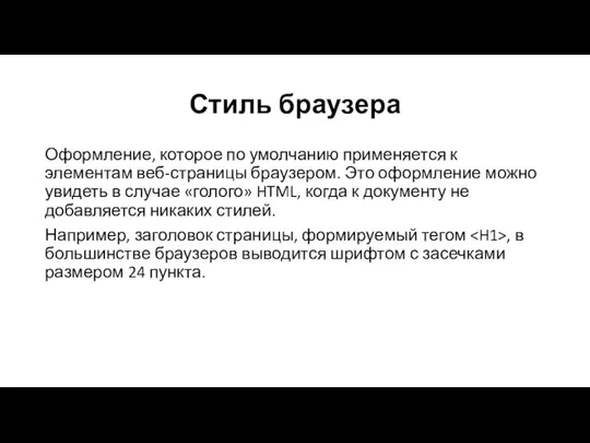 Стиль браузера Оформление, которое по умолчанию применяется к элементам веб-страницы браузером.