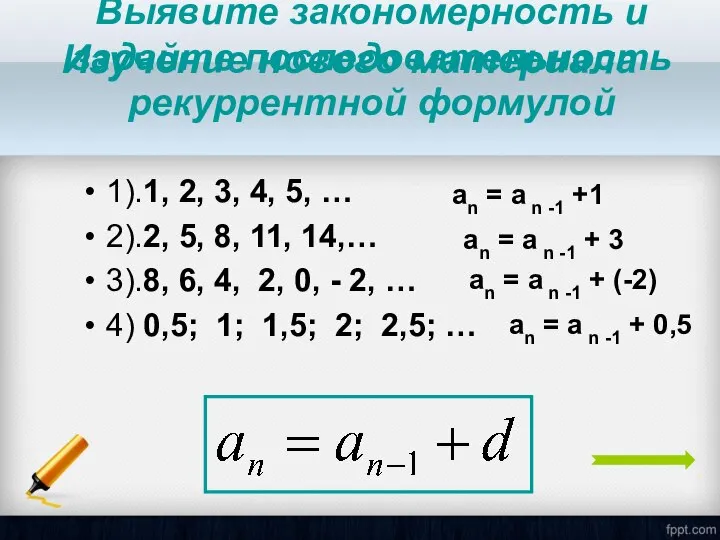 Выявите закономерность и задайте последовательность рекуррентной формулой 1).1, 2, 3, 4,