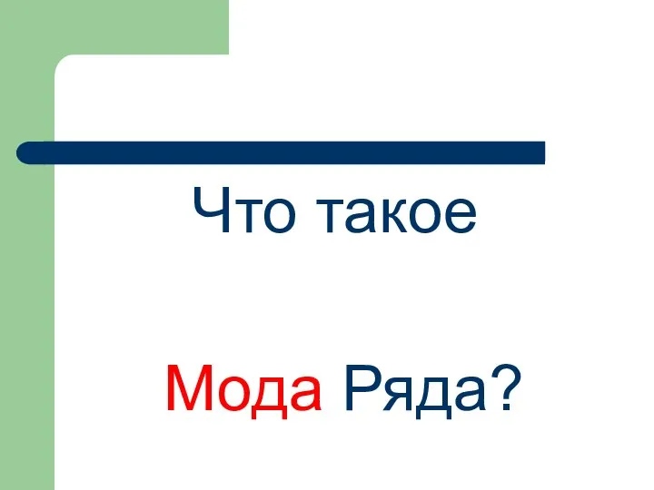 Что такое Мода Ряда?