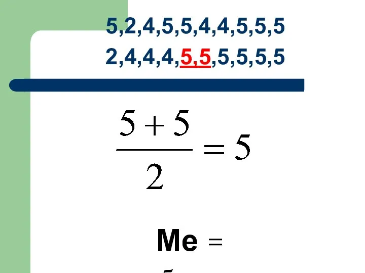 5,2,4,5,5,4,4,5,5,5 2,4,4,4,5,5,5,5,5,5 Ме = 5