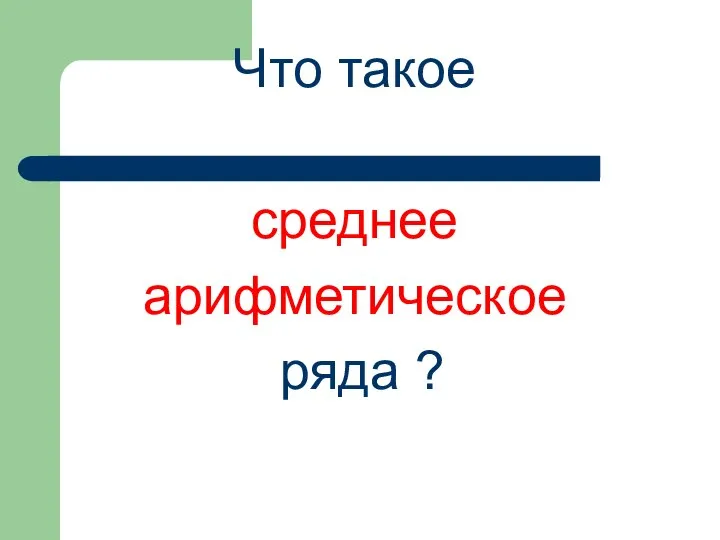 Что такое среднее арифметическое ряда ?