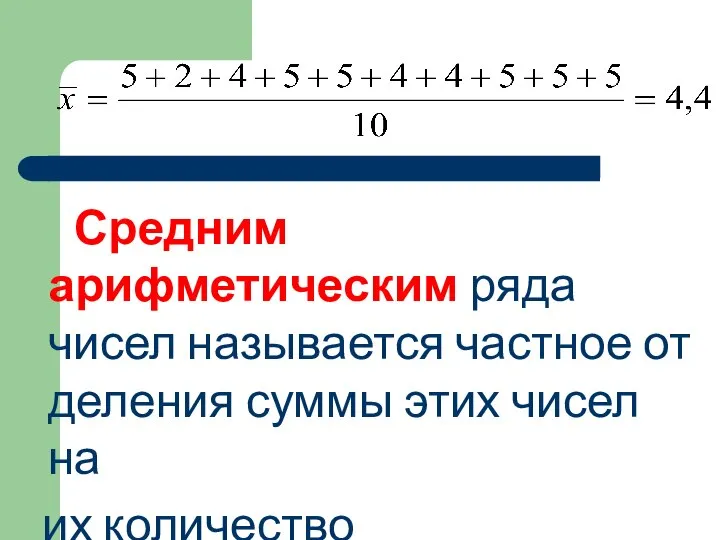 Средним арифметическим ряда чисел называется частное от деления суммы этих чисел на их количество