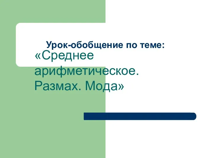 Урок-обобщение по теме: «Среднее арифметическое. Размах. Мода»