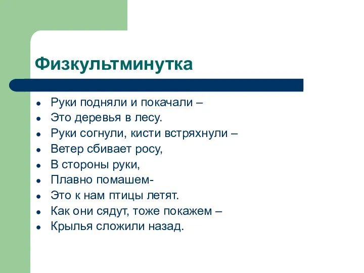 Физкультминутка Руки подняли и покачали – Это деревья в лесу. Руки