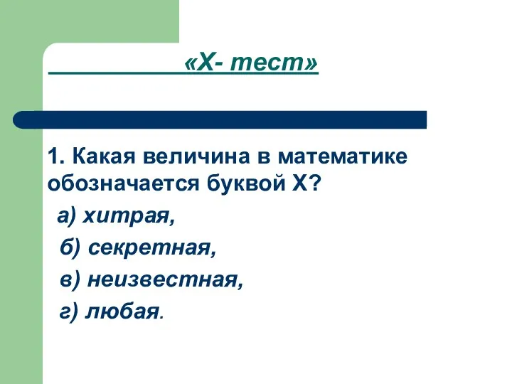 «Х- тест» 1. Какая величина в математике обозначается буквой Х? а)