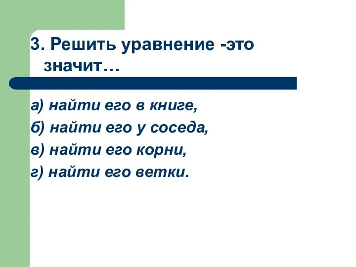 3. Решить уравнение -это значит… а) найти его в книге, б)