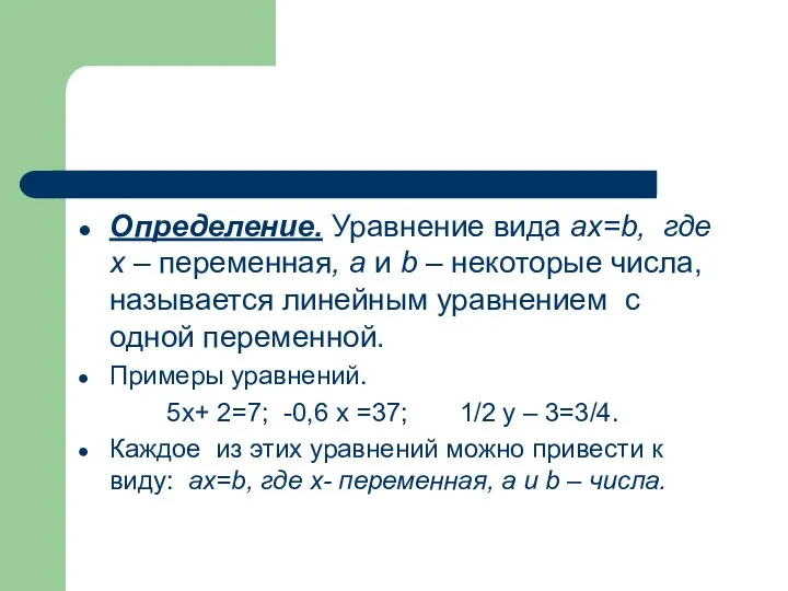 Определение. Уравнение вида ax=b, где x – переменная, a и b