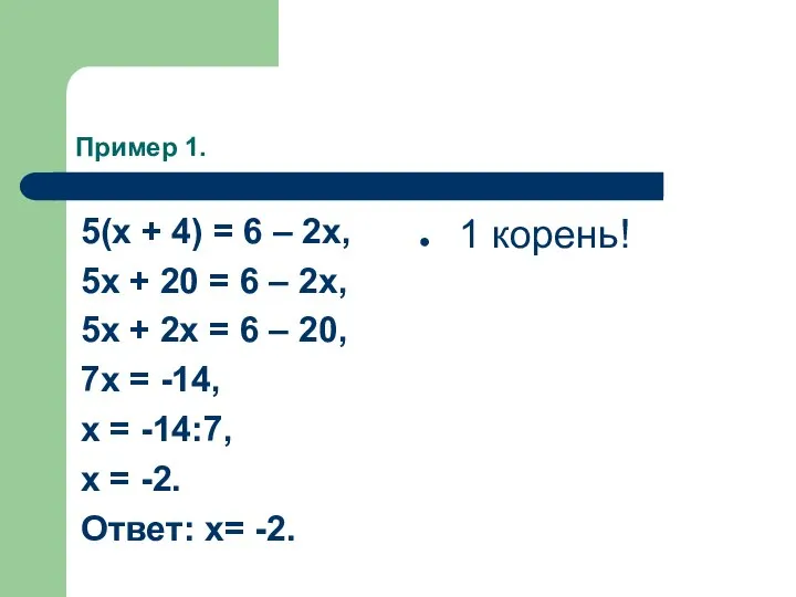 Пример 1. 5(x + 4) = 6 – 2x, 5x +