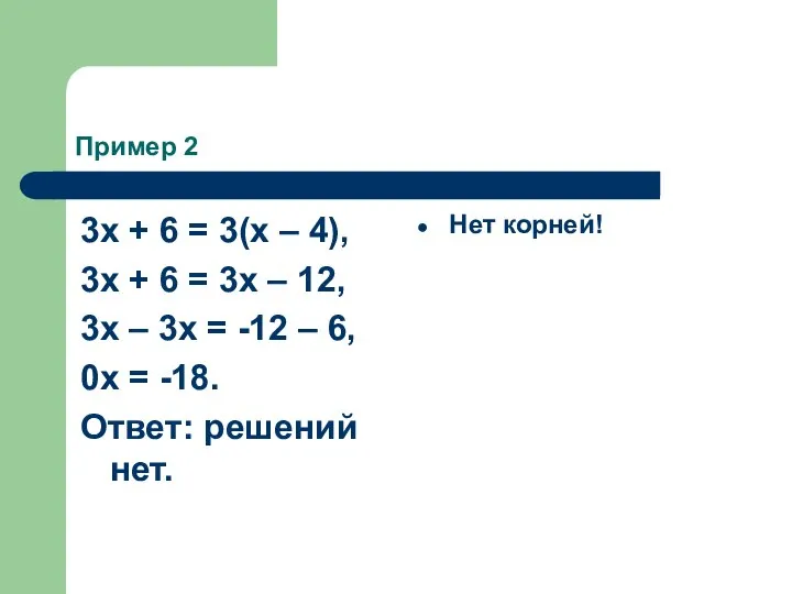 Пример 2 3x + 6 = 3(x – 4), 3x +