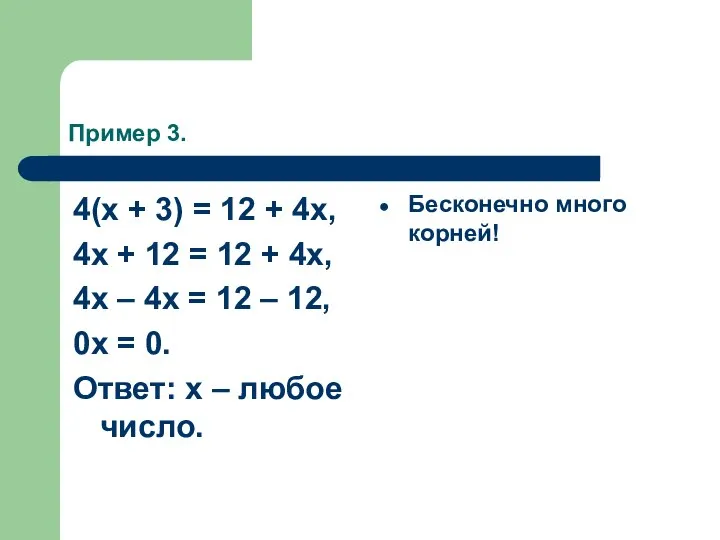 Пример 3. 4(x + 3) = 12 + 4x, 4x +