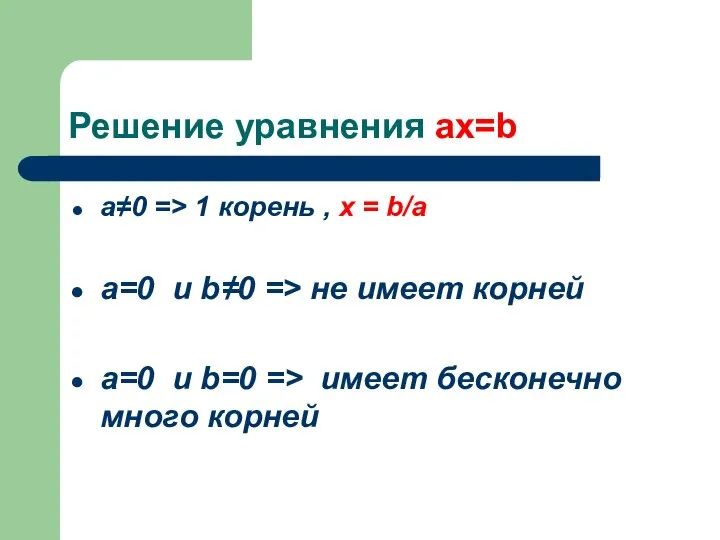 Решение уравнения ax=b а≠0 => 1 корень , x = b/a