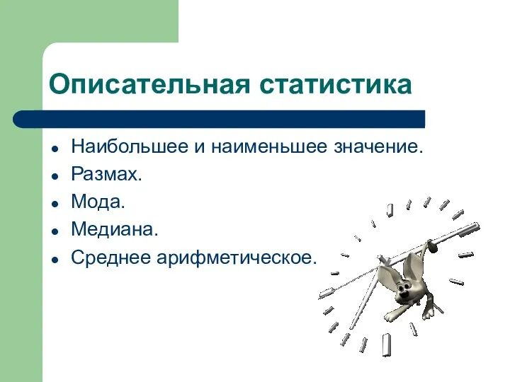 Описательная статистика Наибольшее и наименьшее значение. Размах. Мода. Медиана. Среднее арифметическое.