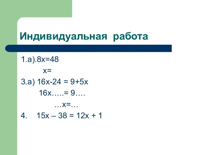 Индивидуальная работа 1.а).8х=48 х= 3.а) 16х-24 = 9+5х 16х…..= 9…. …х=…