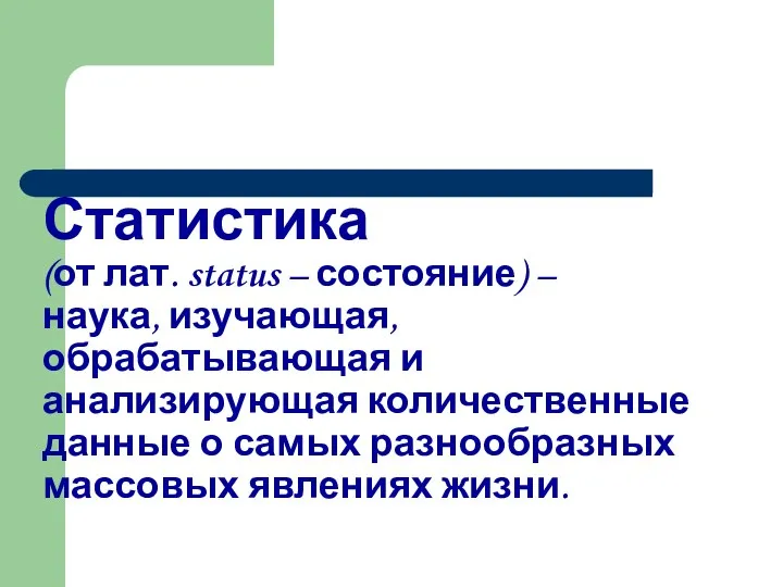 Статистика (от лат. status – состояние) – наука, изучающая, обрабатывающая и