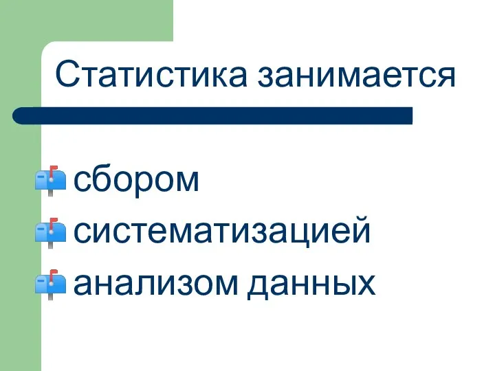 Статистика занимается сбором систематизацией анализом данных