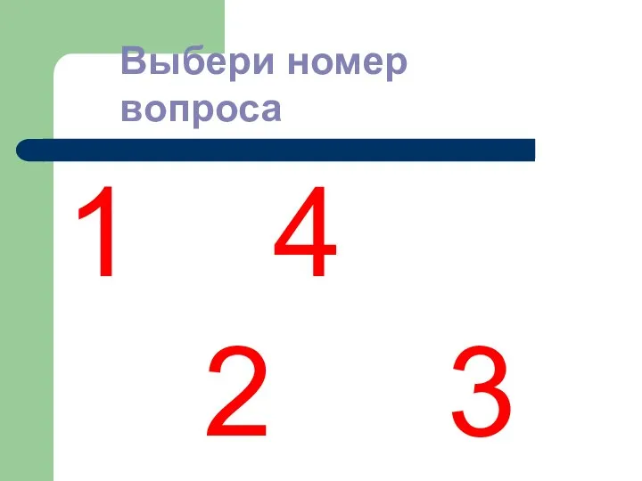 1 4 2 3 Выбери номер вопроса