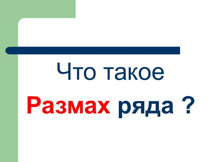 Что такое Размах ряда ?