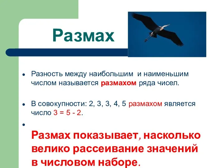 Размах Разность между наибольшим и наименьшим числом называется размахом ряда чисел.