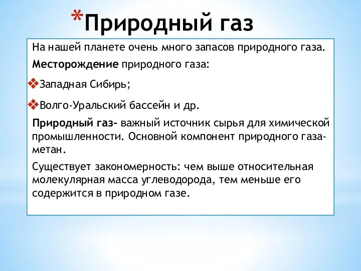 Природный газ На нашей планете очень много запасов природного газа. Месторождение